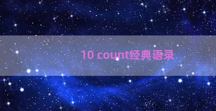 10 count经典语录